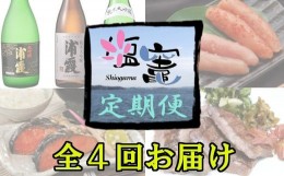 【ふるさと納税】＜定期便＞塩竈の地酒と海鮮・牛タン満喫セット　Dコース　【04203-0306】