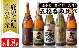 【ふるさと納税】i083 神酒造の白十年が入った飲み比べセット(1800ml×5本)希少な逸品「千鶴白十年古酒」を初めとして本場鹿児島の芋焼酎