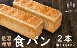 【ふるさと納税】i162 ＜国産小麦粉使用＞低温発酵食パン(1本3斤×2本)こだわりの高級食パン！乳化剤や保存料は不使用で安心安全のふわふ