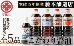 【ふるさと納税】i165 マルヰしょうゆセット(計5種・醤油1L×4本、めんつゆ)こだわりの醤油やめんつゆ！鹿児島ならではの甘口醤油！お刺