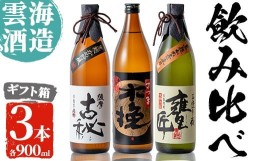 【ふるさと納税】i168 雲海酒造の出水蔵飲み比べ「薩摩古秘・さつま木挽 黒麹仕込み・甕匠」(各900ml×3本) 焼酎 芋焼酎 本格焼酎 飲みく