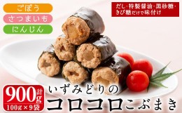 【ふるさと納税】i176 いずみどりのコロコロこぶまき(100g×9袋・1袋3個入)鹿児島県出水市産のいずみどりのムネ肉使用！さつまいもとごぼ