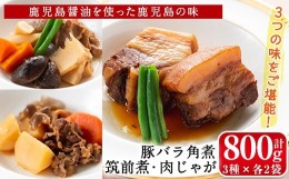 【ふるさと納税】i177 筑前煮・豚バラ角煮・肉じゃがの詰め合わせ(3種各2袋・計6袋)鹿児島県産黒毛和牛・豚肉・鶏肉を加工品に！ご自宅で