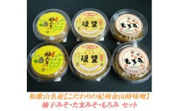 【ふるさと納税】こだわりの紀州金山寺味噌 柚みそ200g×2個・たまみそ200g×2個・もろみ200g×2個　セット