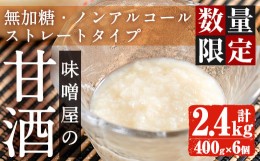 【ふるさと納税】i191 《毎月数量限定》味噌屋の甘酒(400g×6・計2.4kg)国産米麹ともち米のみ使用なので安心安全！無加糖・ノンアルコー