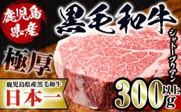 【ふるさと納税】i216 鹿児島県産！黒毛和牛シャトーブリアン(300g以上)  牛肉 肉 黒毛和牛 国産 フィレ肉 シャトーブリアン 希少 希少部