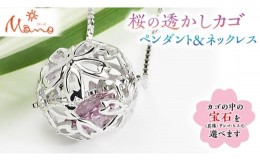 【ふるさと納税】 桜の透かしカゴペンダント＆ネックレス ペンダント ネックレス アクセサリー ジュエリー ジュエリーマーノ 桜川市[AH01