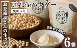 【ふるさと納税】i087 出水の地元特産品！豆乳deパウダー黒糖入り(100g×6個)国産大豆の旨味を凝縮！お豆腐屋さんのこだわりが凝縮！  国