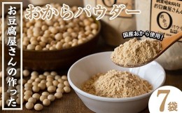 【ふるさと納税】i101 出水の地元特産品！おからパウダー(80g×7)国産大豆の旨味を凝縮！お豆腐屋さんのこだわりが凝縮！  国産 九州産 