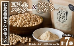 【ふるさと納税】i102 出水の地元特産品！おからパウダー(80g×4)と豆乳deパウダー黒糖入り(100g×3)国産大豆の旨味を凝縮！お豆腐屋さん