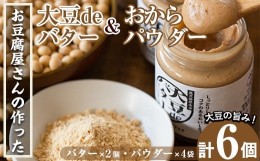 【ふるさと納税】i207 大豆の旨味を引き出した！大豆deバター(140g×2)とおからパウダー(80g×4)国産大豆の旨味を凝縮！お豆腐屋さんのこ