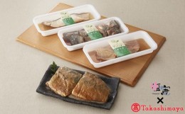 【ふるさと納税】【高島屋選定品】 ことこと煮魚４パック　【04203-0348】