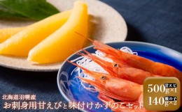 【ふるさと納税】お刺身用甘えび（500g）・味付けかずのこ（140g×2パック）セット【05105】