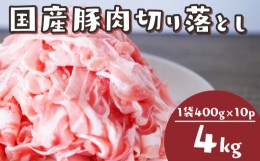 【ふるさと納税】豚肉 4kg ( 400g × 10 ) 豚肉 切り落とし 国産 小分け 真空パック 大容量 なのに保存しやすい 豚肉切り落とし 4,000g R