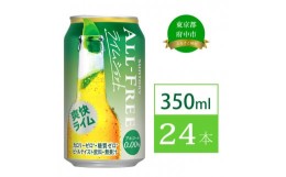 【ふるさと納税】オールフリー ライムショット 350ml 缶 24本 サントリー 【 ノンアルコール ビール 糖質ゼロ 】