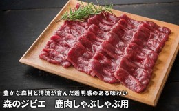 【ふるさと納税】森のジビエ 鹿肉しゃぶしゃぶ用 600g A-JJ-A16A