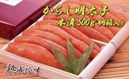 【ふるさと納税】からし明太子(本漬)500g 桐箱入り YN1 