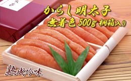 【ふるさと納税】からし明太子(無着色)500g 桐箱入り YN2