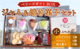 【ふるさと納税】ジャム＆焼き菓子セット(小) いちごジャム（190ml）1個、マフィン4個、焼き菓子3袋 ベリーズギフトBOX
