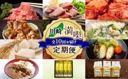 【ふるさと納税】【川崎町 満喫 定期便】お肉やカレー 、八女茶に米や味噌 など超魅力的