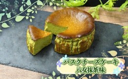 【ふるさと納税】バスクチーズケーキ（八女茶味）大人気のバスクチーズケーキ YM1