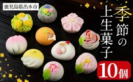 【ふるさと納税】i246 季節の上生菓子セット(10個)  お菓子 和菓子 生菓子 四季 ギフト 贈り物 和スイーツ お祝い 個包装 冷凍 【リッチ