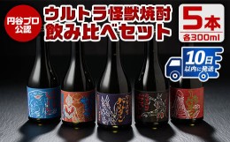 【ふるさと納税】i253 ウルトラ怪獣焼酎！芋焼酎飲み比べセット(300ml×5本)三浦屋限定専用化粧箱入りでギフトや贈答にも！  お酒 芋焼酎