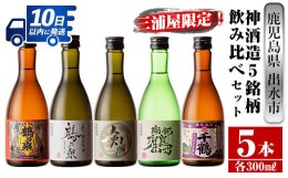 【ふるさと納税】i263 三浦屋オリジナル！出水市産芋焼酎飲み比べセット(300ml×5本)三浦屋限定専用化粧箱入り！お酒好きな方へのギフト