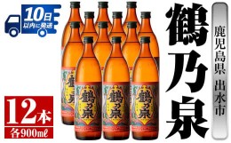 【ふるさと納税】i268 鹿児島県出水市産芋焼酎！鶴乃泉(900ml×12本)神酒造の特約店限定焼酎！まろやかで柔らかくふくらみのある味わい♪