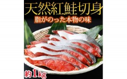 【ふるさと納税】和歌山魚鶴仕込の天然紅サケ切身約1kg