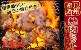 【ふるさと納税】厳選 九州産焼肉セット(牛若丸自家製タレ付) 希少 和牛 牛タン や ホルモン 国産 手羽先 など 人気 の部位のセット 焼き