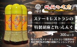 【ふるさと納税】＜地元の名店＞特製胡麻ドレッシング 300ml×3本 ふるさと納税 ドレッシング ごま ゴマ 胡麻 胡麻ドレッシング ゴマドレ