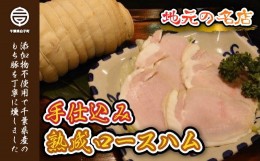 【ふるさと納税】＜地元の名店＞手仕込み熟成ロースハム 500g ふるさと納税 ハム ロースハム 熟成 添加物不使用 無添加 厚切り ステーキ 