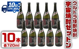 【ふるさと納税】i272 ウルトラ怪獣焼酎！宇宙焼酎ゼットン(720ml×10本)鹿児島県出水市産芋焼酎！ギフトや贈答にも♪ 芋焼酎 焼酎 酒 お