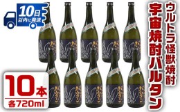 【ふるさと納税】i273 ウルトラ怪獣焼酎！宇宙焼酎バルタン(720ml×10本)鹿児島県出水市産芋焼酎！ギフトや贈答にも♪ 芋焼酎 焼酎 酒 お