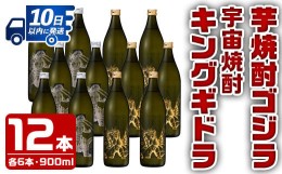 【ふるさと納税】i277 芋焼酎ゴジラ・宇宙焼酎キングギドラ！コラボ焼酎セット(900ml×各6本)＜計12本＞鹿児島県出水市産！ギフトや贈答