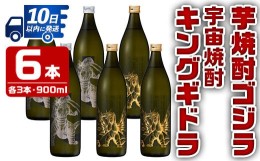 【ふるさと納税】i281 芋焼酎ゴジラ・宇宙焼酎キングギドラ！コラボ焼酎セット(900ml×各3本)＜計6本＞鹿児島県出水市産！ギフトや贈答に