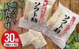 【ふるさと納税】FT18-212【麺一筋 くぎや】 くぎやのソフト麺 3個入×10