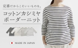 【ふるさと納税】コットンカシミヤ ボーダーニット 七分袖 オフ×ネイビー・M 新潟県 五泉市 高橋ニット株式会社