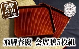 【ふるさと納税】飛騨春慶 漆塗り |  漆器 利休会席膳５枚組 伝統工芸品 お膳 お盆 トレー 和食盆 懐石盆 懐石膳 会席盆 福壽漆器店 f101