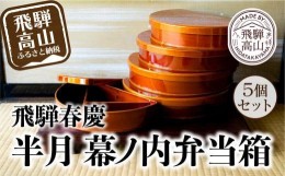 【ふるさと納税】飛騨春慶 半月幕ノ内弁当箱 ５個組 | 弁当箱 飛騨 春慶塗 会食 お祝い 節句 お正月 おせち 食器 幕の内 ランチ 伝統工芸