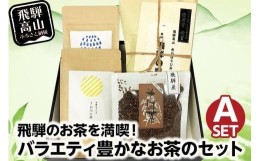 【ふるさと納税】お茶 ティーバック セット 青のほうじ茶飛騨の露 飛騨産金山茶 飛騨そば茶詰め合わせA ほうじ茶 緑茶 日本茶 茶葉 そば