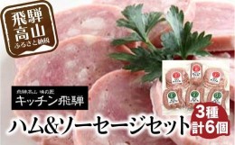 【ふるさと納税】キッチン飛騨 飛騨ハム ソーセージ セット  にも 飛騨高山 の 飛騨牛専門店 b512