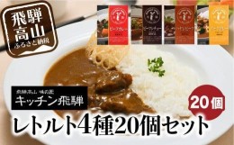 【ふるさと納税】キッチン飛騨 レトルトカレー セット 詰め合わせ 4種20個 | 保存 カレー シチュー ハヤシビーフ 飛騨牛 老舗 名店 飛騨