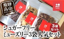 【ふるさと納税】シュガーフリーミューズリー 3袋セット グラノーラ シリアル お菓子 朝食にも 砂糖不使用 添加物保存料不使用 b515