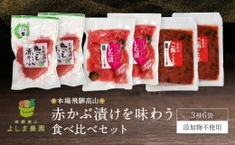 【ふるさと納税】本場飛騨高山の【赤かぶ漬け】を味わう食べ比べセット 赤かぶら 漬け物 漬物 つけもの 昔ながら よしま農園 a520