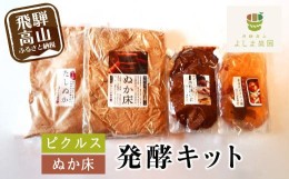 【ふるさと納税】おうちで 発酵キット 糠漬け ピクルス 酒粕漬などをご家庭で 発酵の専門家 よしま農園 蔵出し品  a521