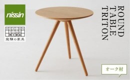 【ふるさと納税】飛騨の家具 ROUND TABLE 〈TRITON・トリトン〉 オーク材 テーブル 木製 日進木工 飛騨家具 サイドテーブル ソファーテー