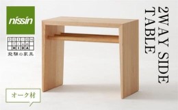 【ふるさと納税】飛騨の家具 2WAY SIDE TABLE・オーク材 テーブル サイドテーブル 木製 日進木工 飛騨家具 f140