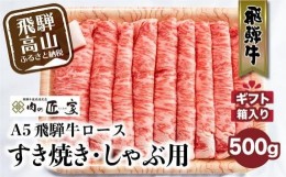 【ふるさと納税】A5 飛騨牛 ロース すき焼き しゃぶしゃぶ 500ｇ ≪冷凍≫ 化粧箱入 肉の匠家 最上級品5等級 和牛 お肉  お取り寄せ お取